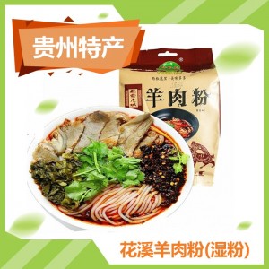 花溪羊肉粉(湿粉)