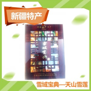 雪域宝典
