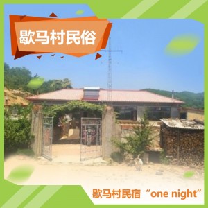 歇马村民宿一晚
