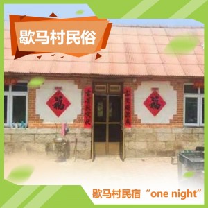 歇马村民宿一晚