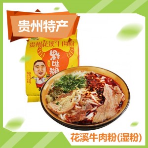 花溪牛肉粉(湿粉)