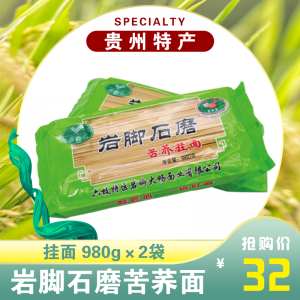 岩脚石磨苦荞挂面980g×2袋   贵州