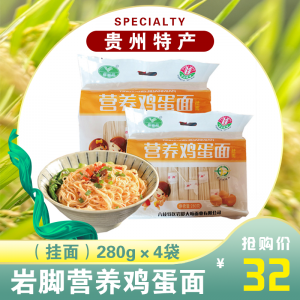 岩脚营养鸡蛋面（挂面）280g×4袋  贵州