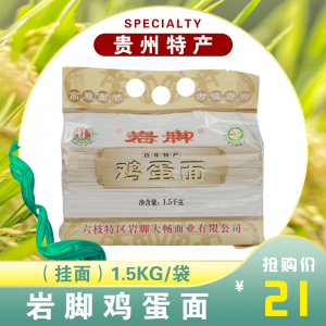 岩脚鸡蛋面（挂面）1.5kg/袋 贵州