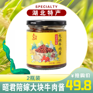 昭君陪嫁-大块牛肉酱-2瓶装