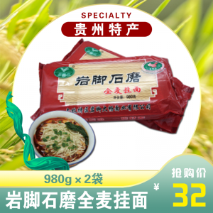 岩脚石磨全麦挂面980g×2袋  贵州