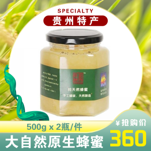 大自然原生蜂蜜500g×2瓶/件   贵州