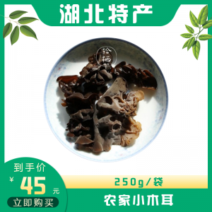 农家小木耳-250g/袋