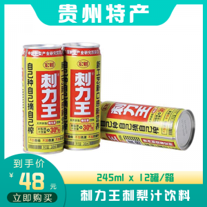 刺力王刺梨汁饮料 245ml*12罐/箱