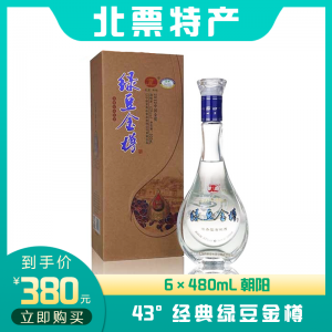 43°经典绿豆金樽  6×480mL 朝阳