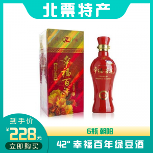 42°幸福百年绿豆酒×6瓶  朝阳