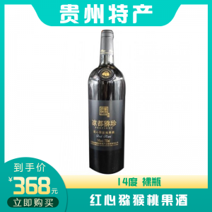 红心猕猴桃果酒 14度 裸瓶