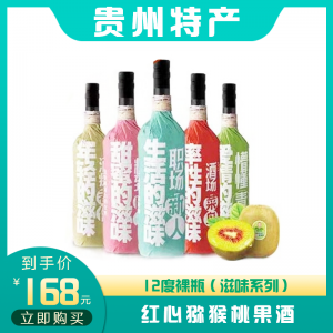 红心猕猴桃果酒 12度裸瓶（滋味系列）