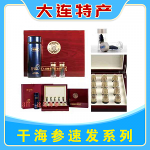 干海参 速发系列