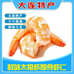 鲜味太极虾即食虾仁200g小海鲜零食对虾网红零食