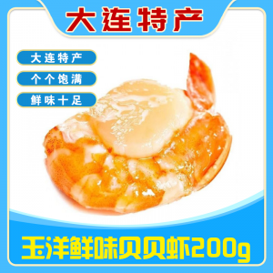 玉洋鲜味贝贝虾大连特产散装200g