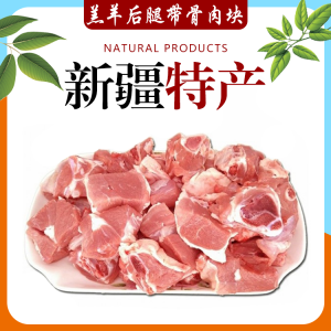 羔羊后腿带骨肉块