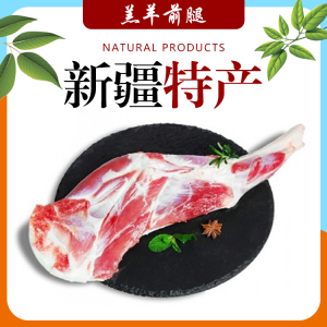 羔羊前腿