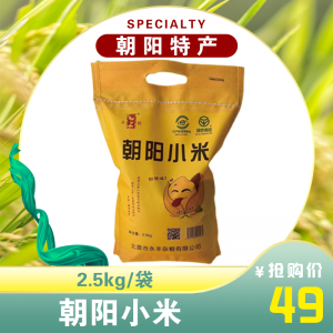 朝阳小米2.5kg/袋