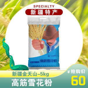 新疆金天山 高筋雪花粉