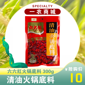 六六红清油火锅底料 300g