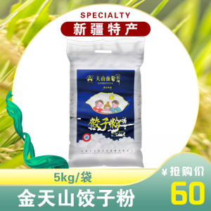 新疆 金天山 饺子粉