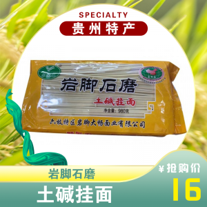 岩脚石磨土碱挂面