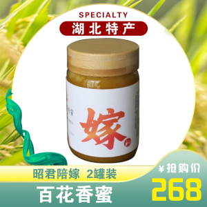 昭君陪嫁-- 百花香蜜-2罐装