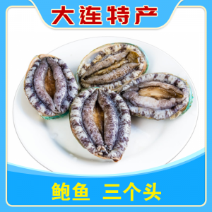 3头鲍鱼