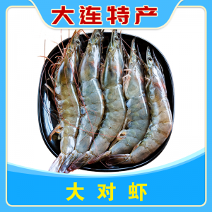 大对虾