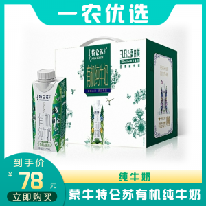 蒙牛特仑苏有机纯牛奶